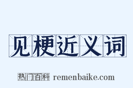 见梗近义词是什么意思的图片